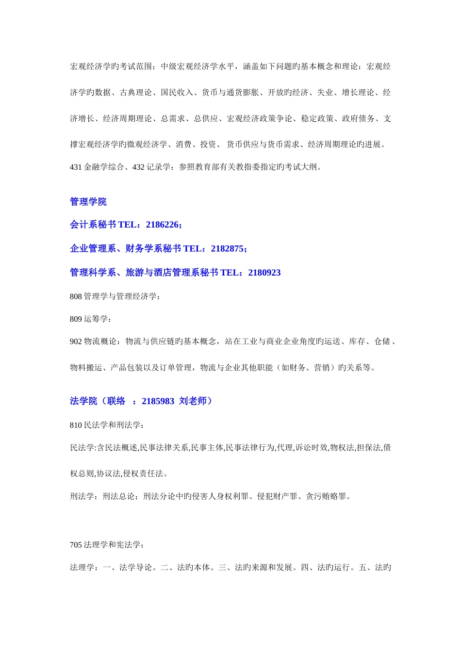 2025年厦门大学硕士生入学考试初试科目考试内容范围_第3页