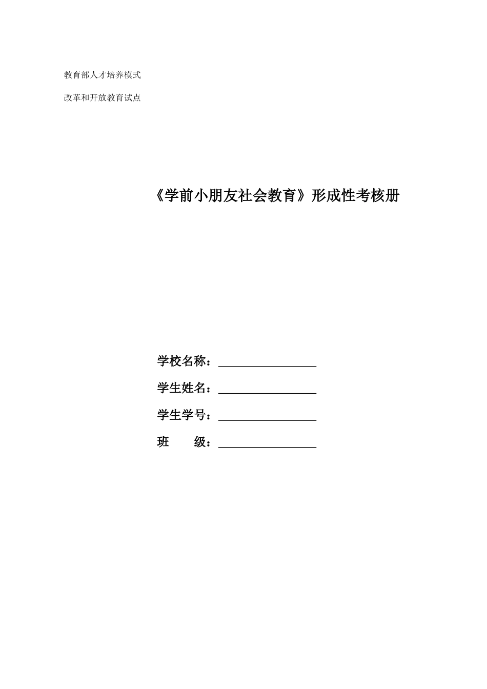 2025年学前儿童社会教育形成性考核册题目_第1页