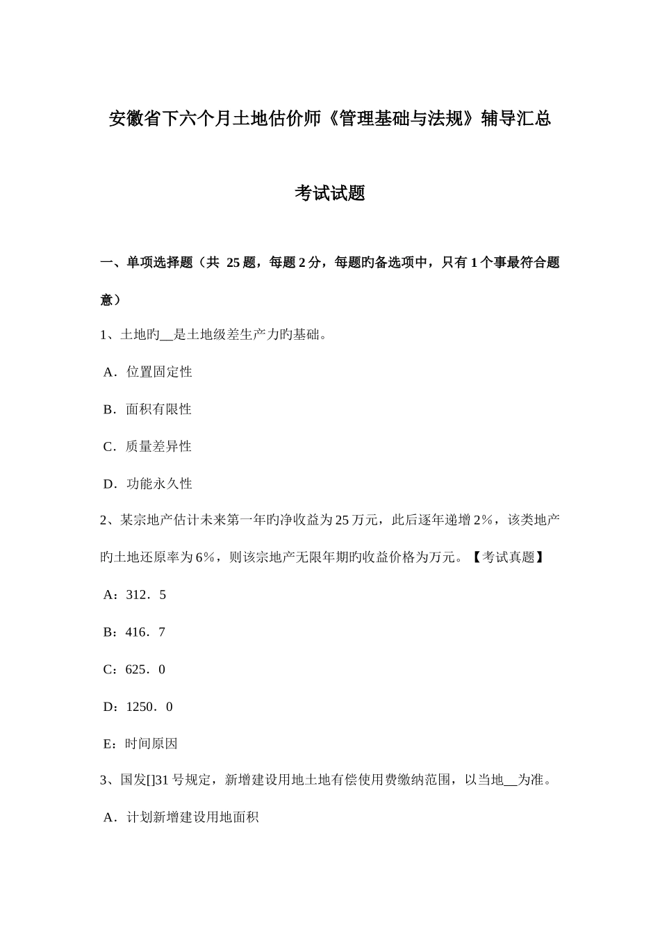 2025年安徽省下半年土地估价师管理基础与法规辅导汇总考试试题_第1页