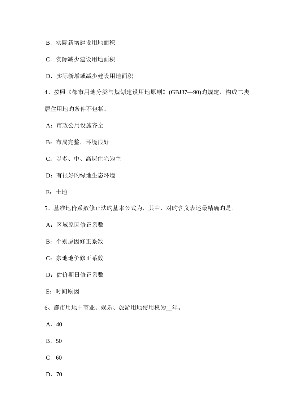 2025年安徽省下半年土地估价师管理基础与法规辅导汇总考试试题_第2页