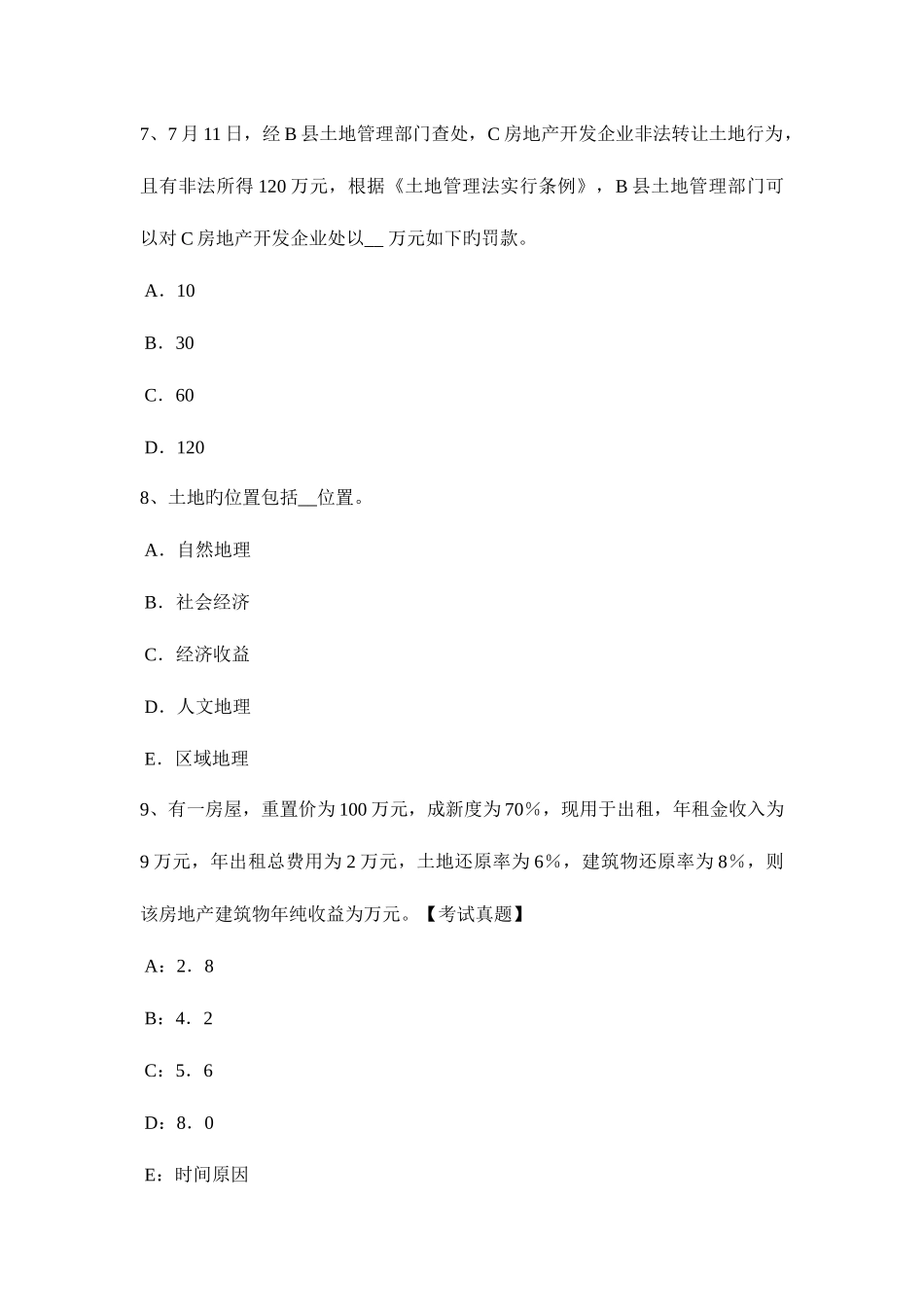2025年安徽省下半年土地估价师管理基础与法规辅导汇总考试试题_第3页