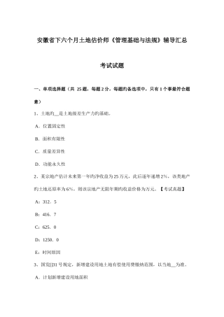 2025年安徽省下半年土地估价师管理基础与法规辅导汇总考试试题