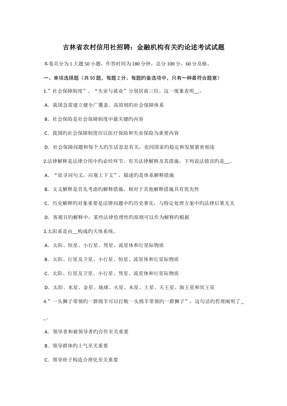 2025年吉林省农村信用社招聘金融机构有关的论述考试试题_第1页