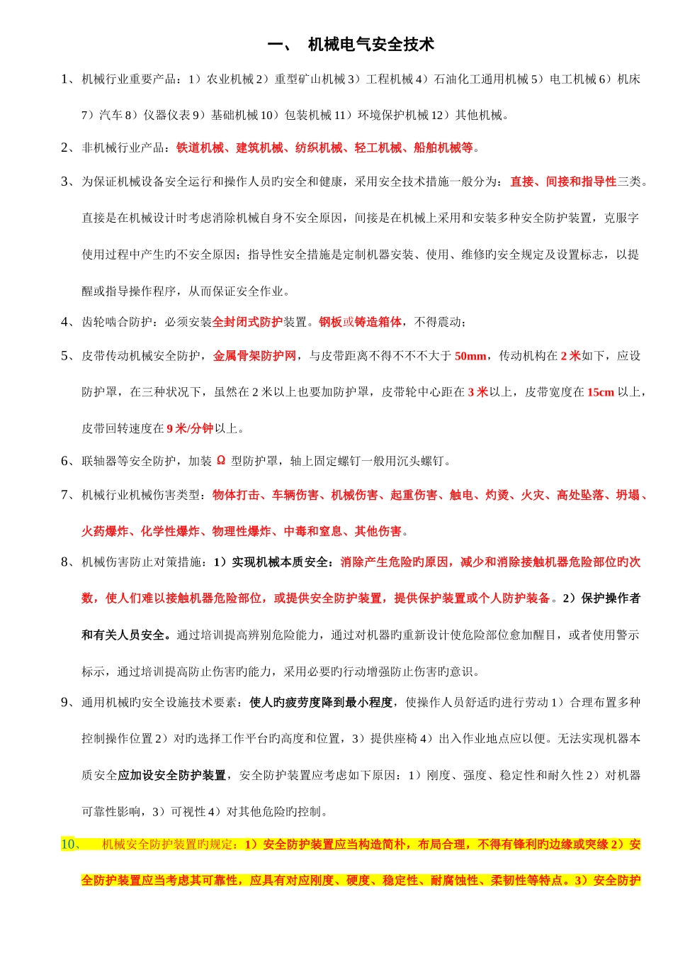 2025年安全生产技术知识点汇总_第1页