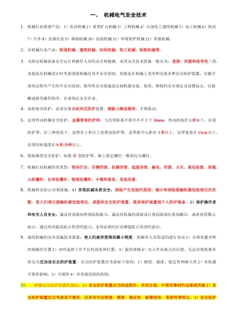 2025年安全生产技术知识点汇总