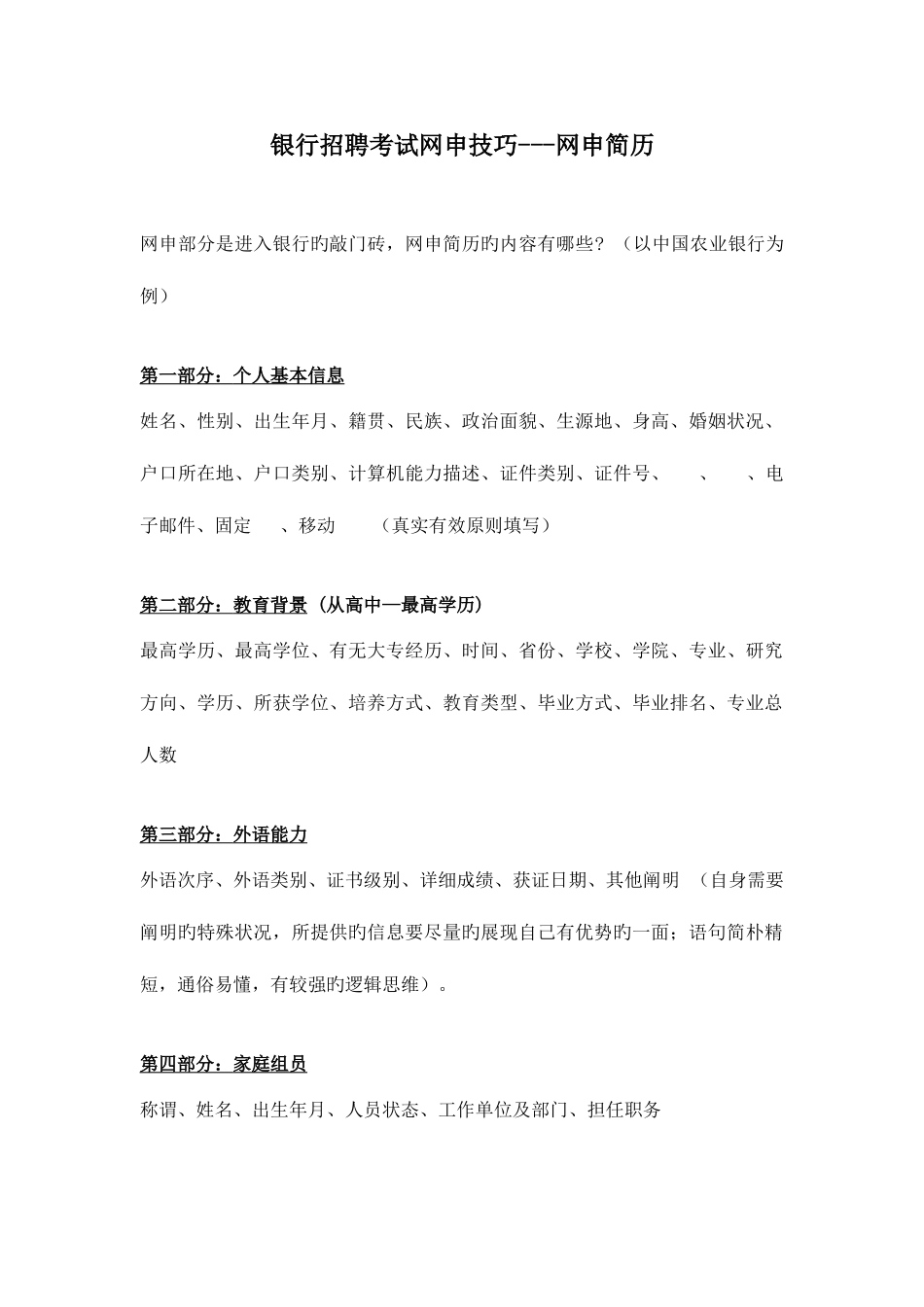 2025年学信学院银行招聘考试网申技巧网申简历_第1页