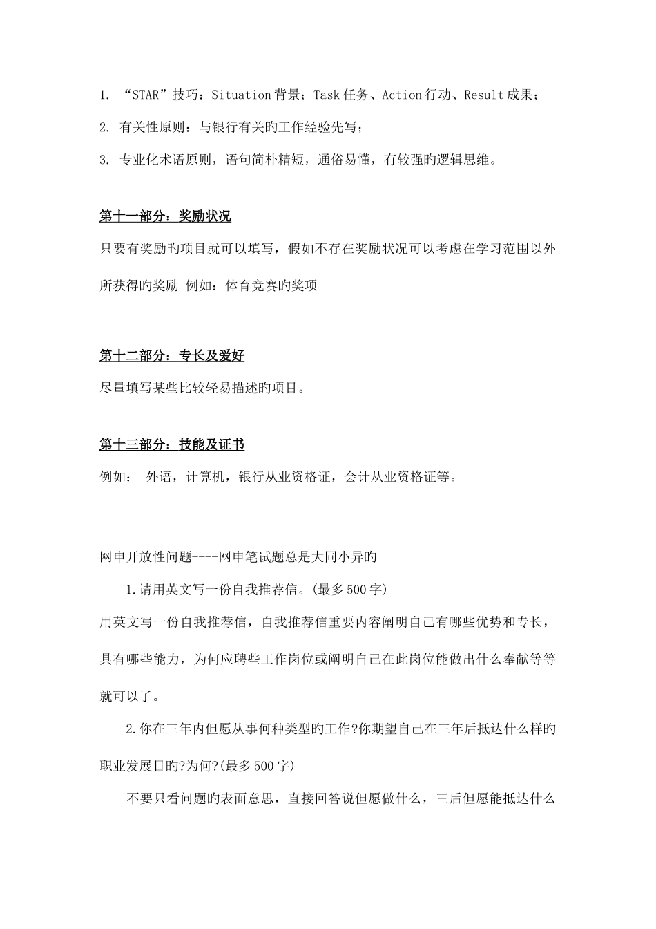 2025年学信学院银行招聘考试网申技巧网申简历_第3页