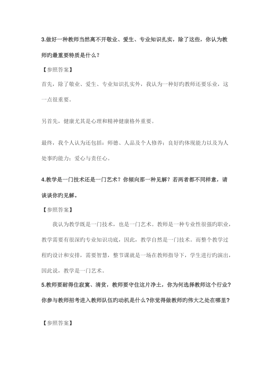2025年安徽省中小学教师招聘考试常考面试答辩题及解析_第3页