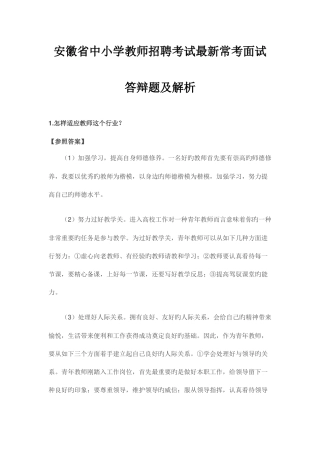 2025年安徽省中小学教师招聘考试常考面试答辩题及解析