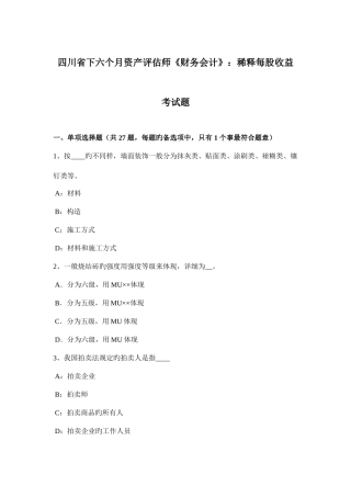 2025年四川省下半年资产评估师财务会计稀释每股收益考试题