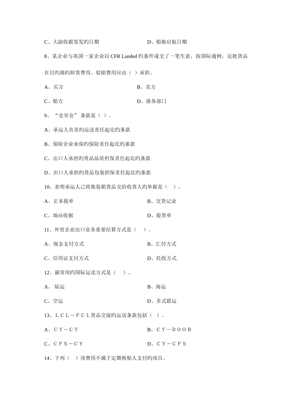 2025年国际货运代理期末复习试卷_第2页