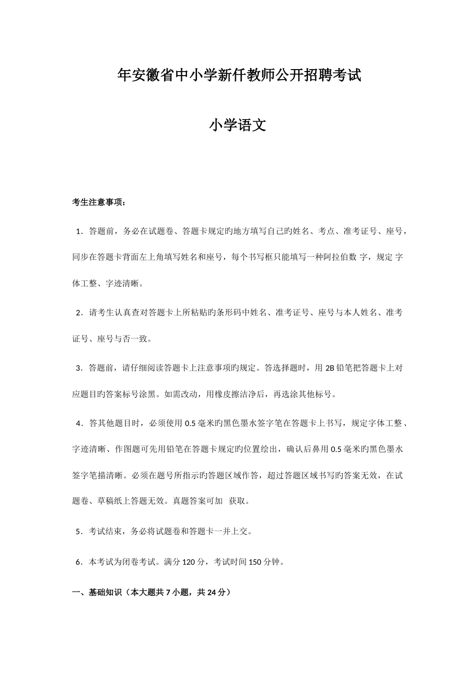 2025年安徽教师招聘考试小学语文真题_第1页