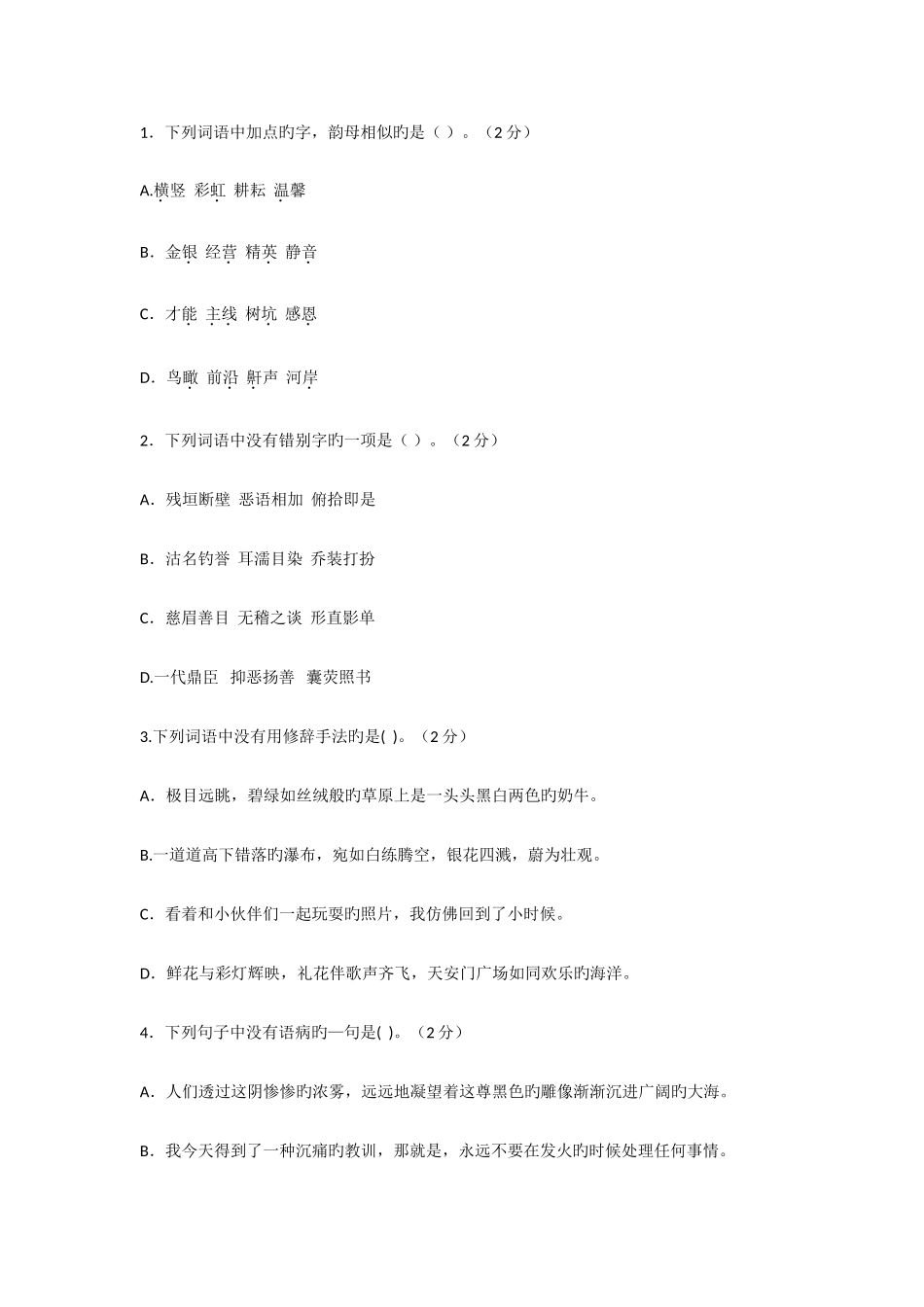 2025年安徽教师招聘考试小学语文真题_第2页