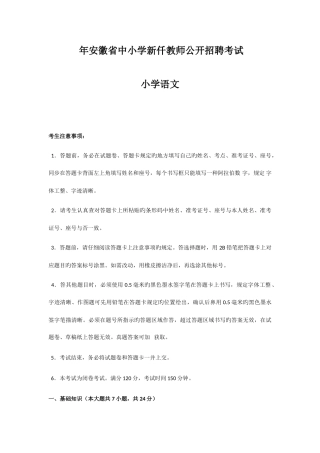 2025年安徽教师招聘考试小学语文真题