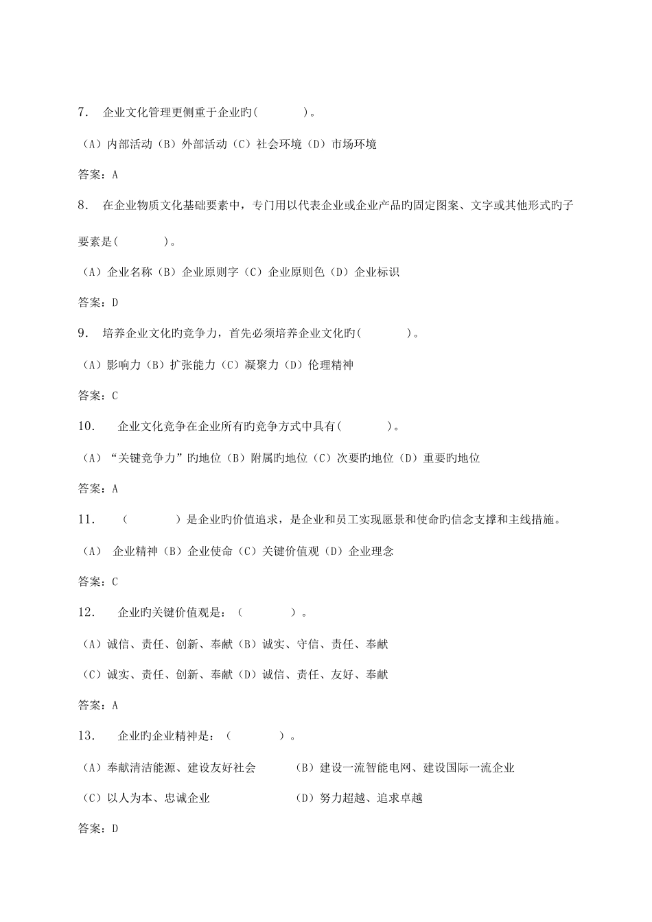 2025年县公司企业文化普考试题库_第2页