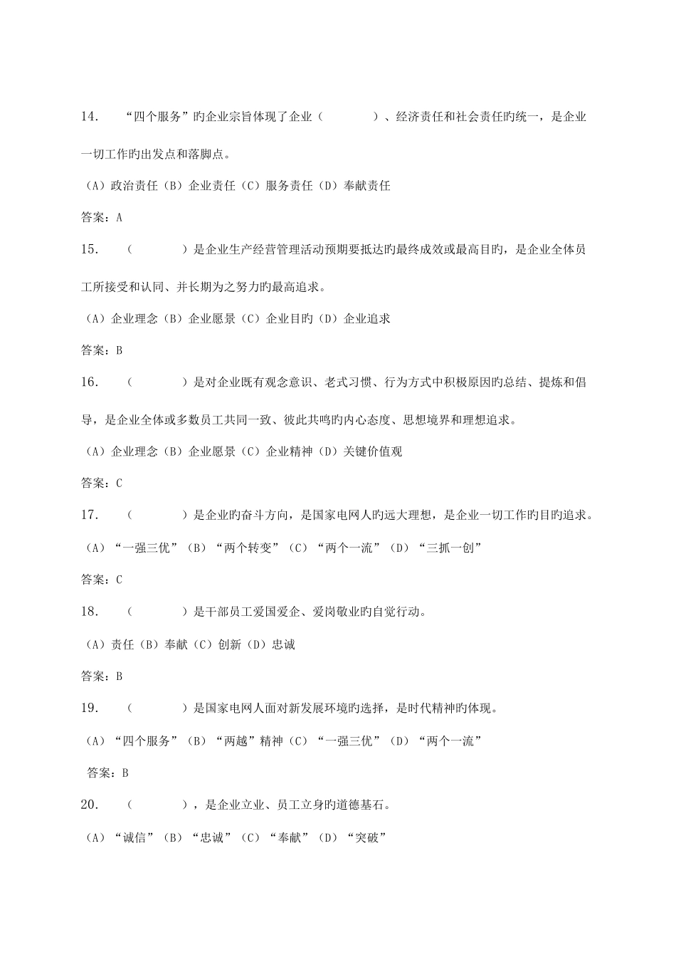 2025年县公司企业文化普考试题库_第3页