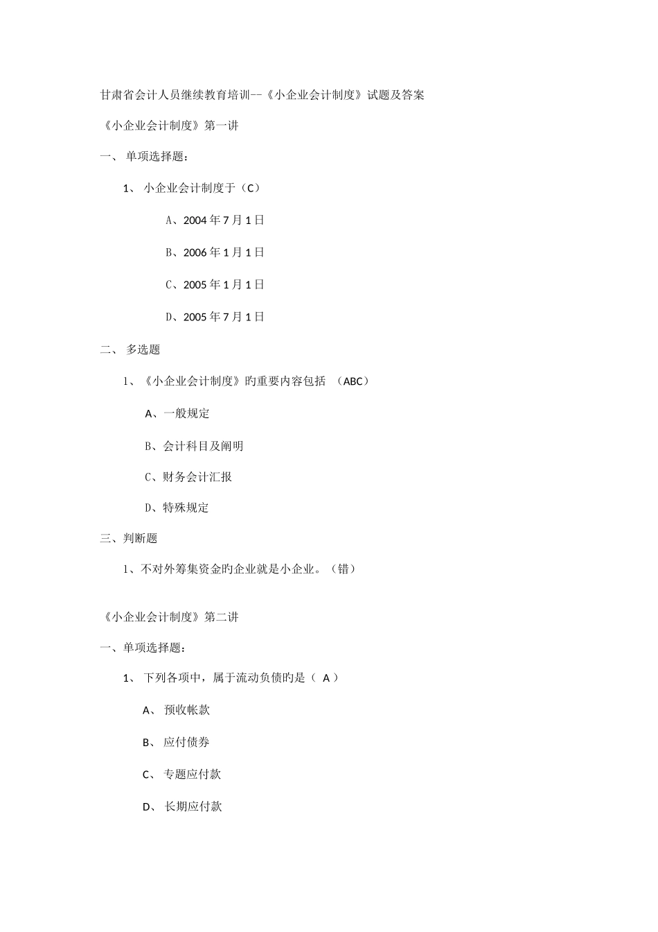 2025年天水市会计继续教育小企业会计制度课后习题答案_第1页