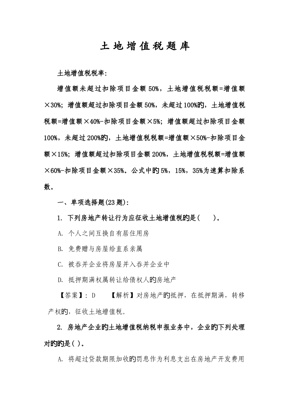 2025年土地增值税题库_第1页