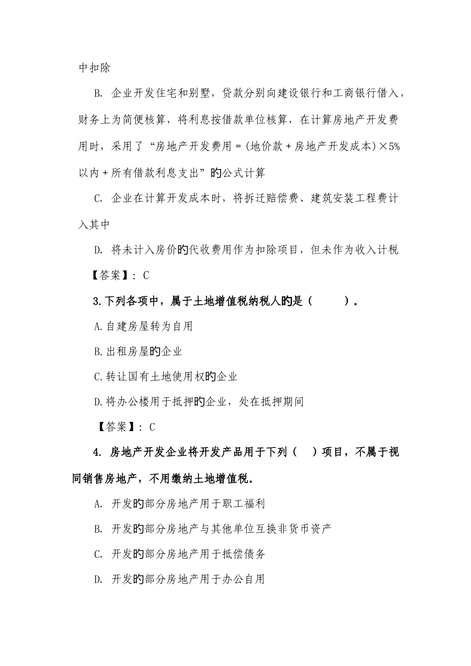 2025年土地增值税题库_第2页