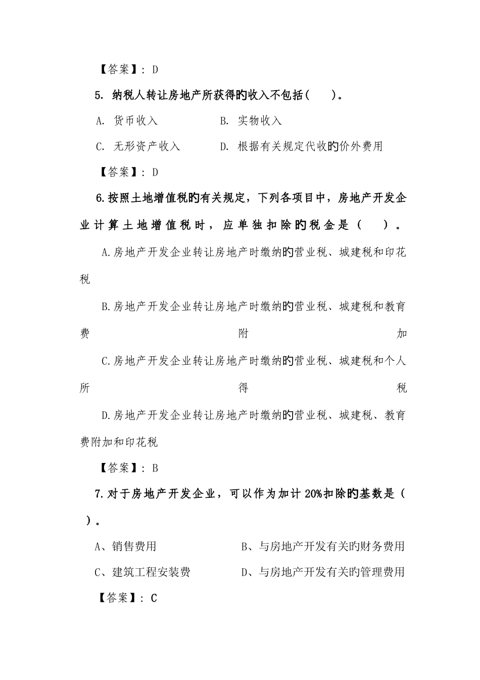 2025年土地增值税题库_第3页