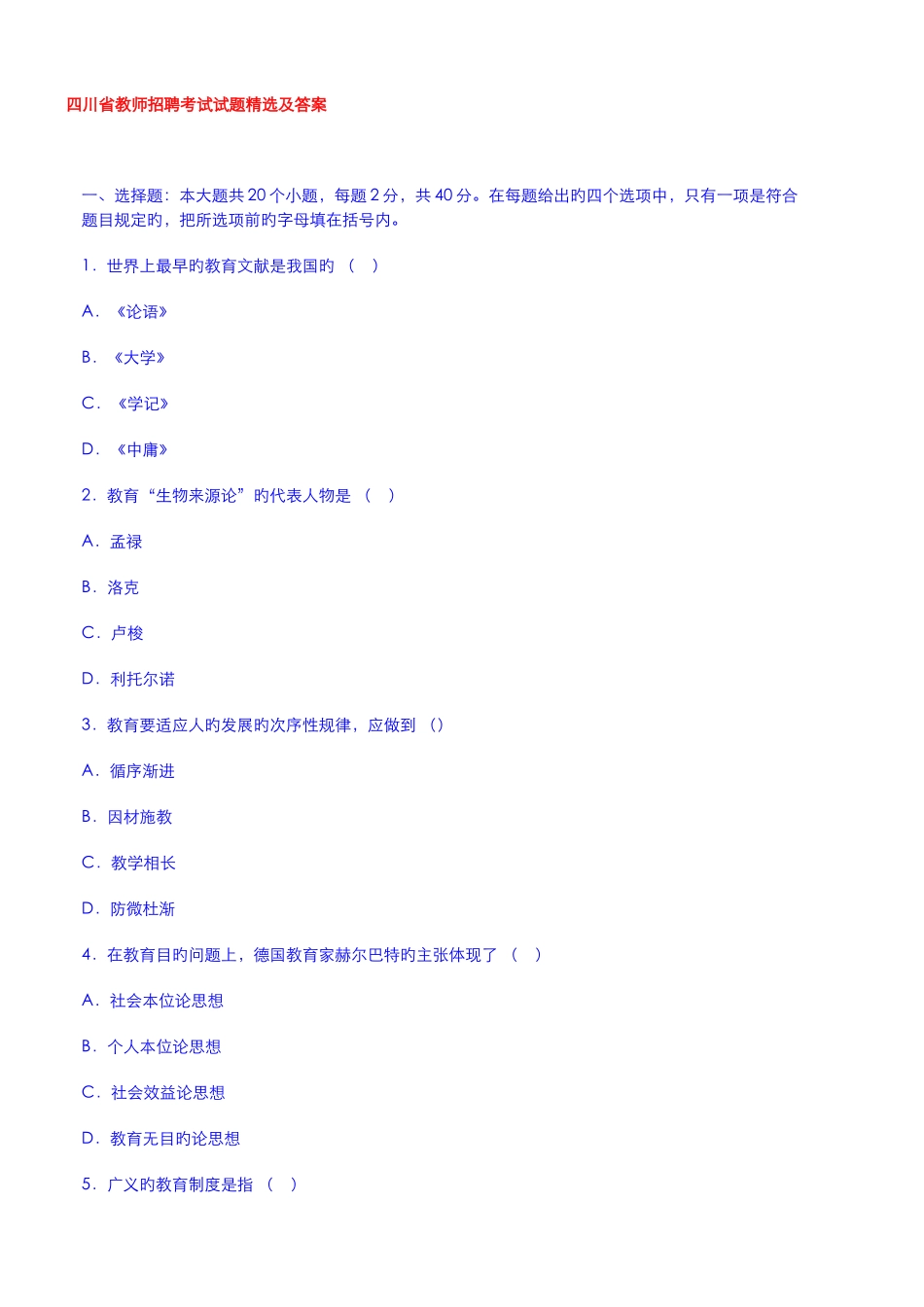 2025年四川省教师招聘考试试题及答案_第1页