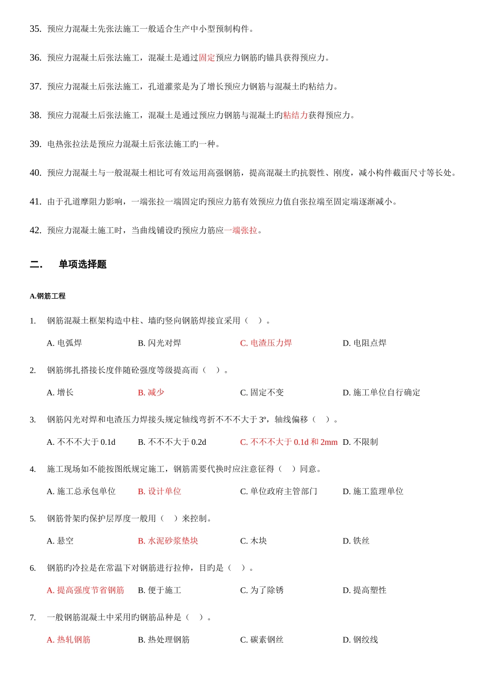2025年土木工程施工试题库混凝土工程_第3页