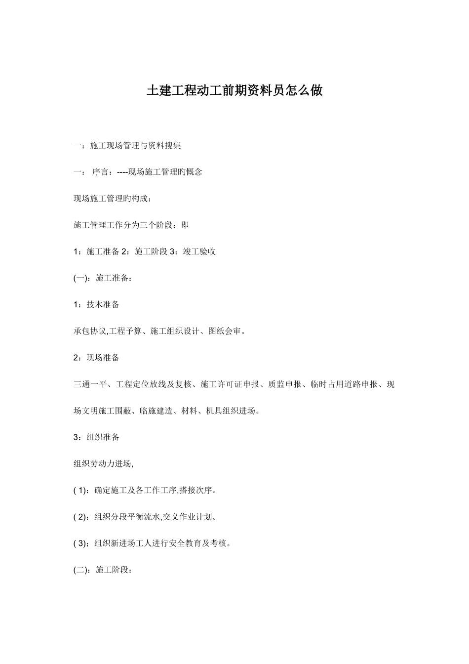 2025年土建工程开工前期资料员怎么做_第1页