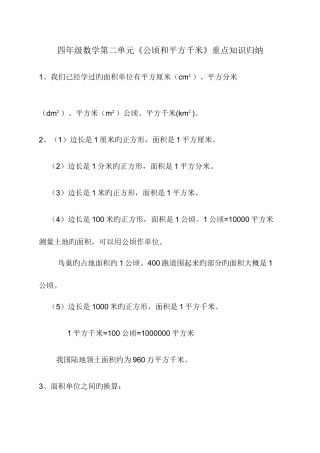 2025年四年级数学第二单元公顷和平方千米重点知识归纳