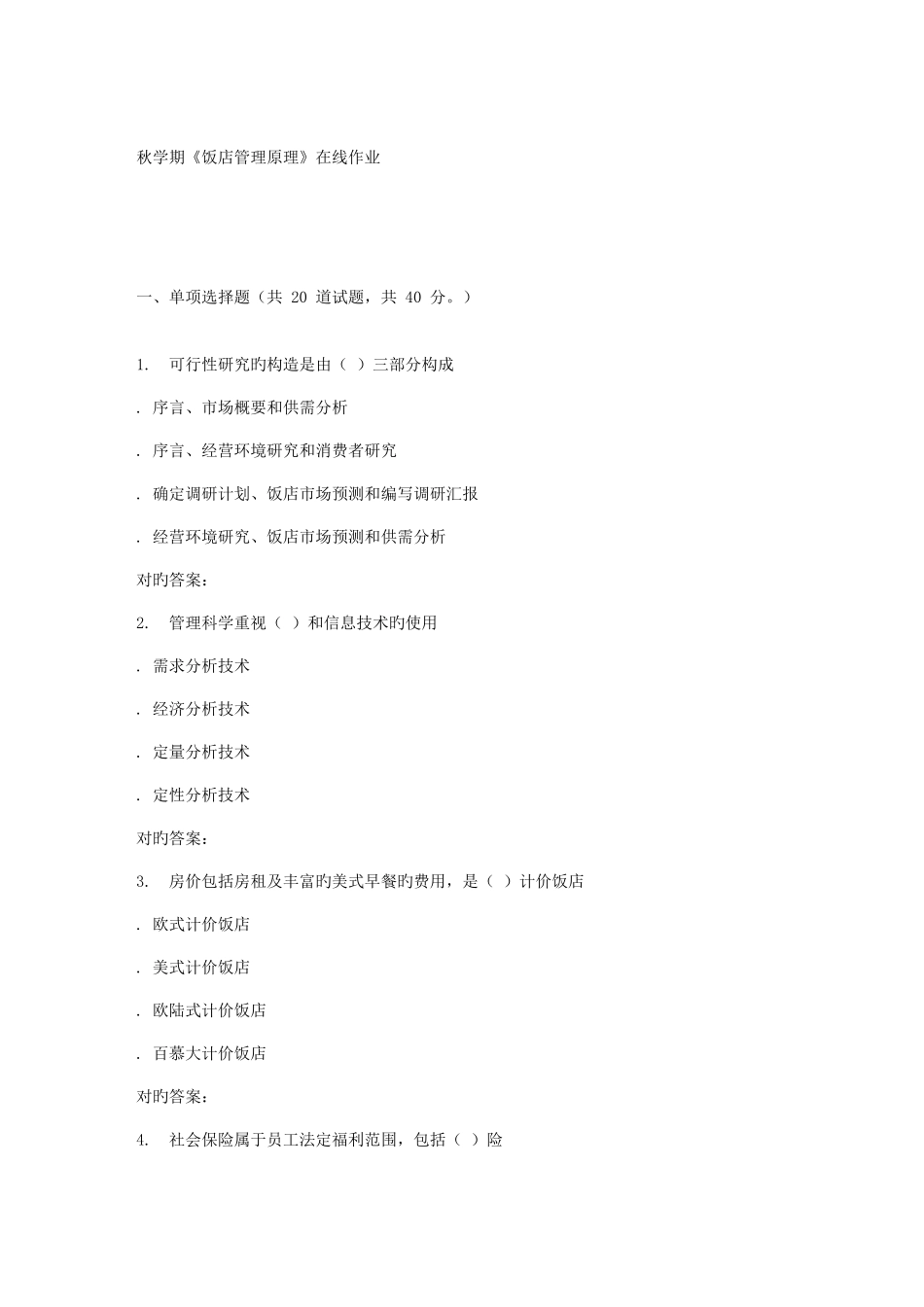 2025年南开大学秋学期饭店管理原理在线作业_第1页