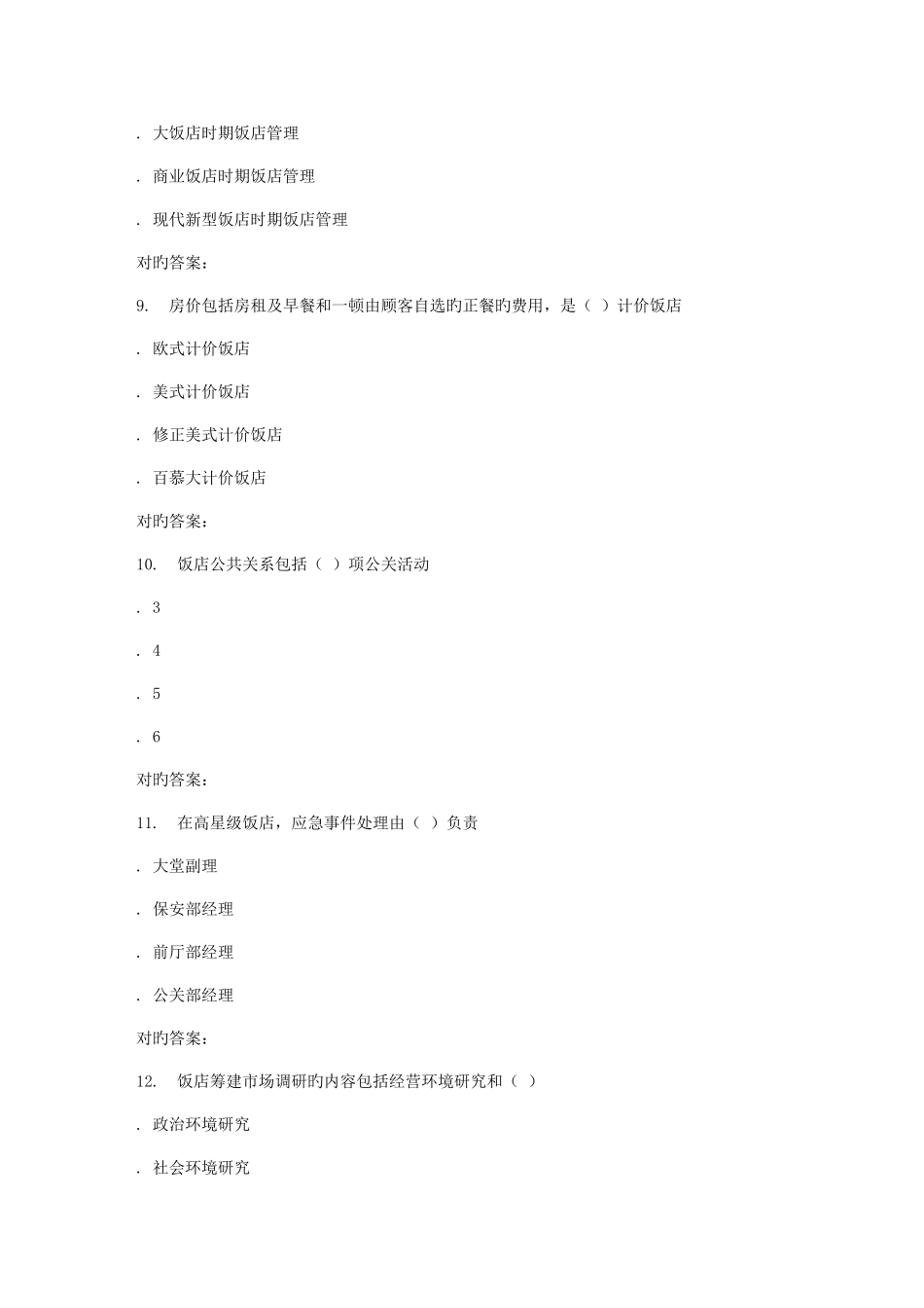 2025年南开大学秋学期饭店管理原理在线作业_第3页