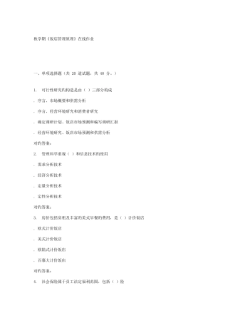 2025年南开大学秋学期饭店管理原理在线作业