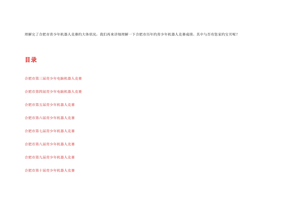 2025年合肥市青少年电脑机器人竞赛历年成绩汇总合肥市青少年机器人竞赛哪个项目火_第3页