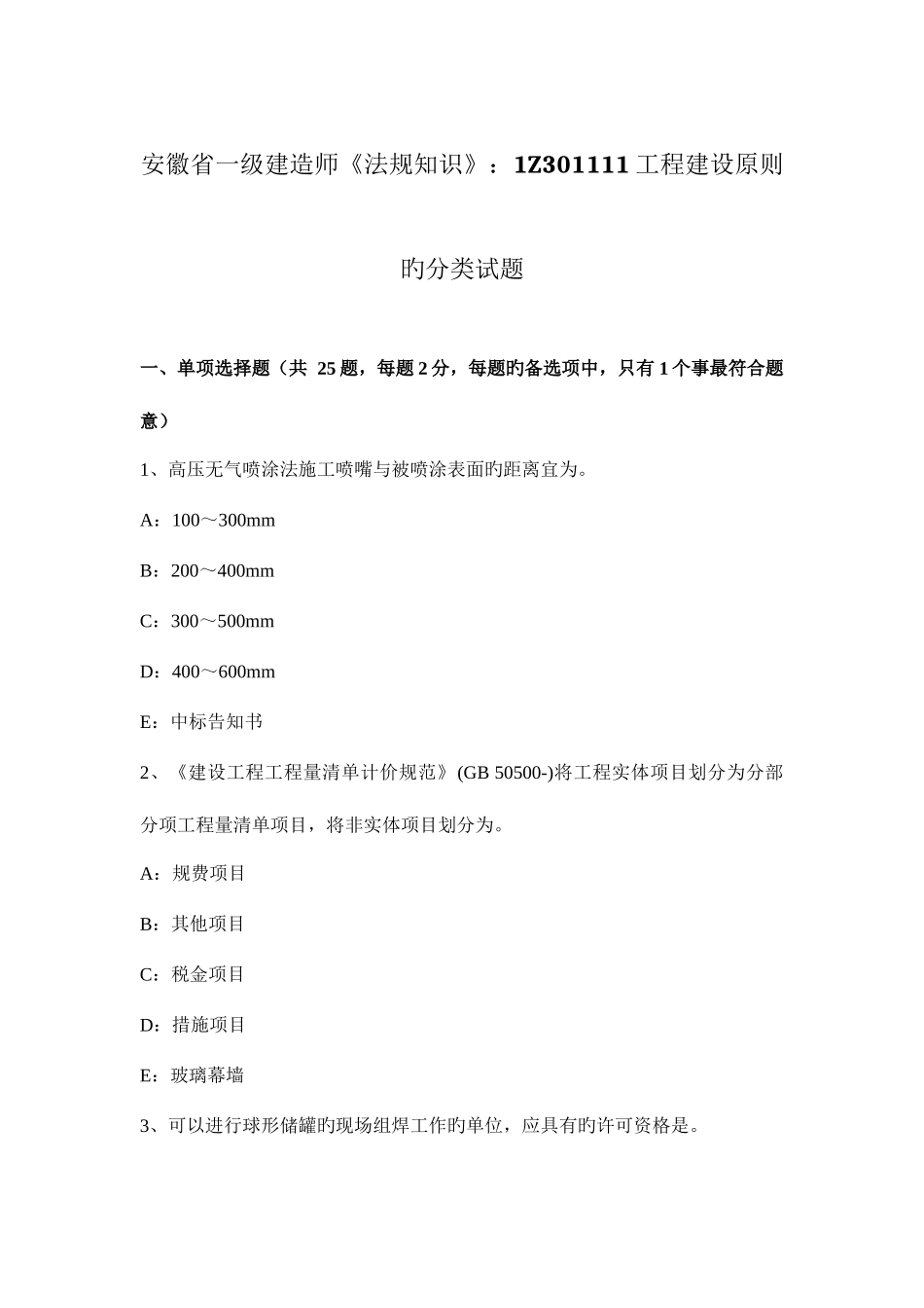 2025年安徽省一级建造师法规知识工程建设标准的分类试题_第1页