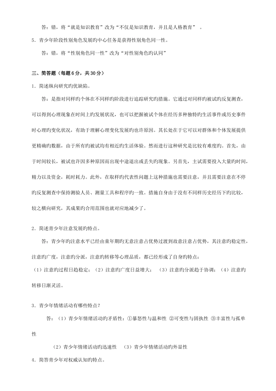 2025年期末作业考核青少年心理学_第2页