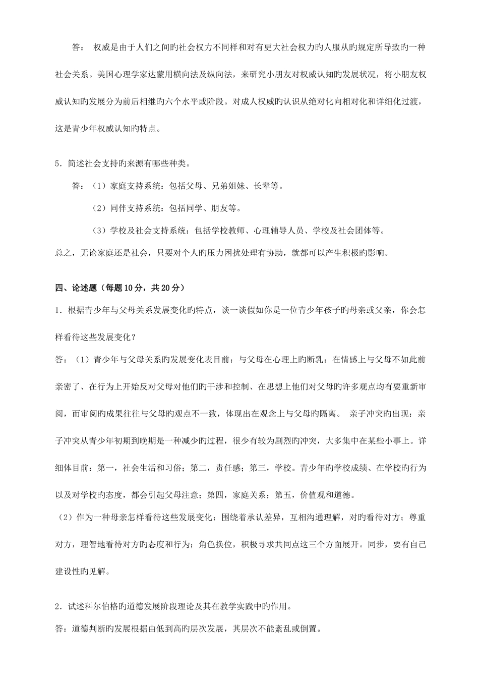 2025年期末作业考核青少年心理学_第3页