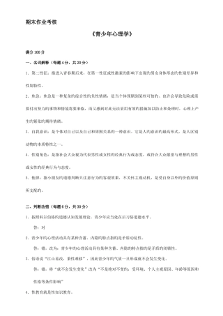 2025年期末作业考核青少年心理学