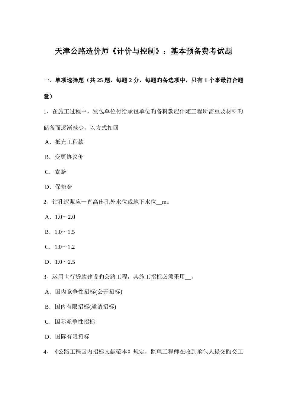 2025年天津公路造价师计价与控制基本预备费考试题_第1页