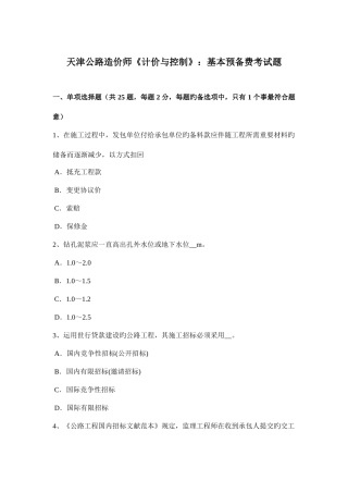 2025年天津公路造价师计价与控制基本预备费考试题