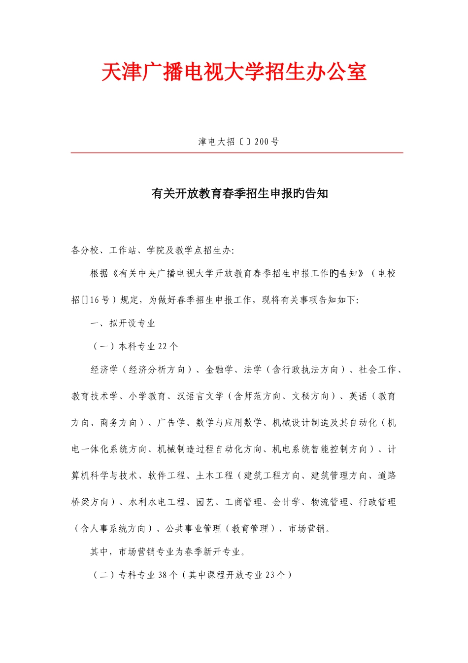 2025年天津广播电视大学招生办公室_第1页