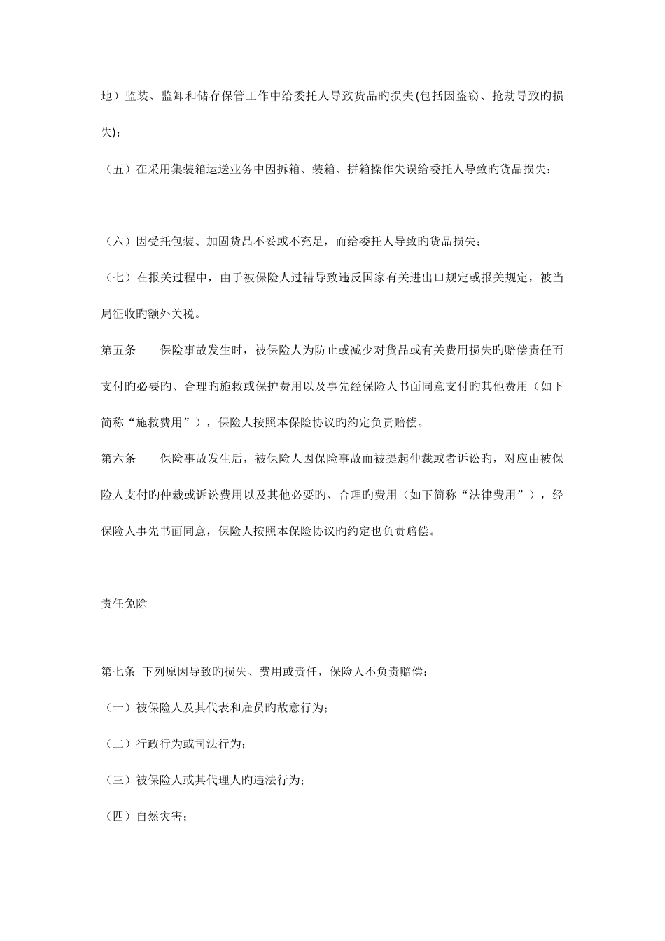 2025年国际货运代理人责任保险条款_第2页