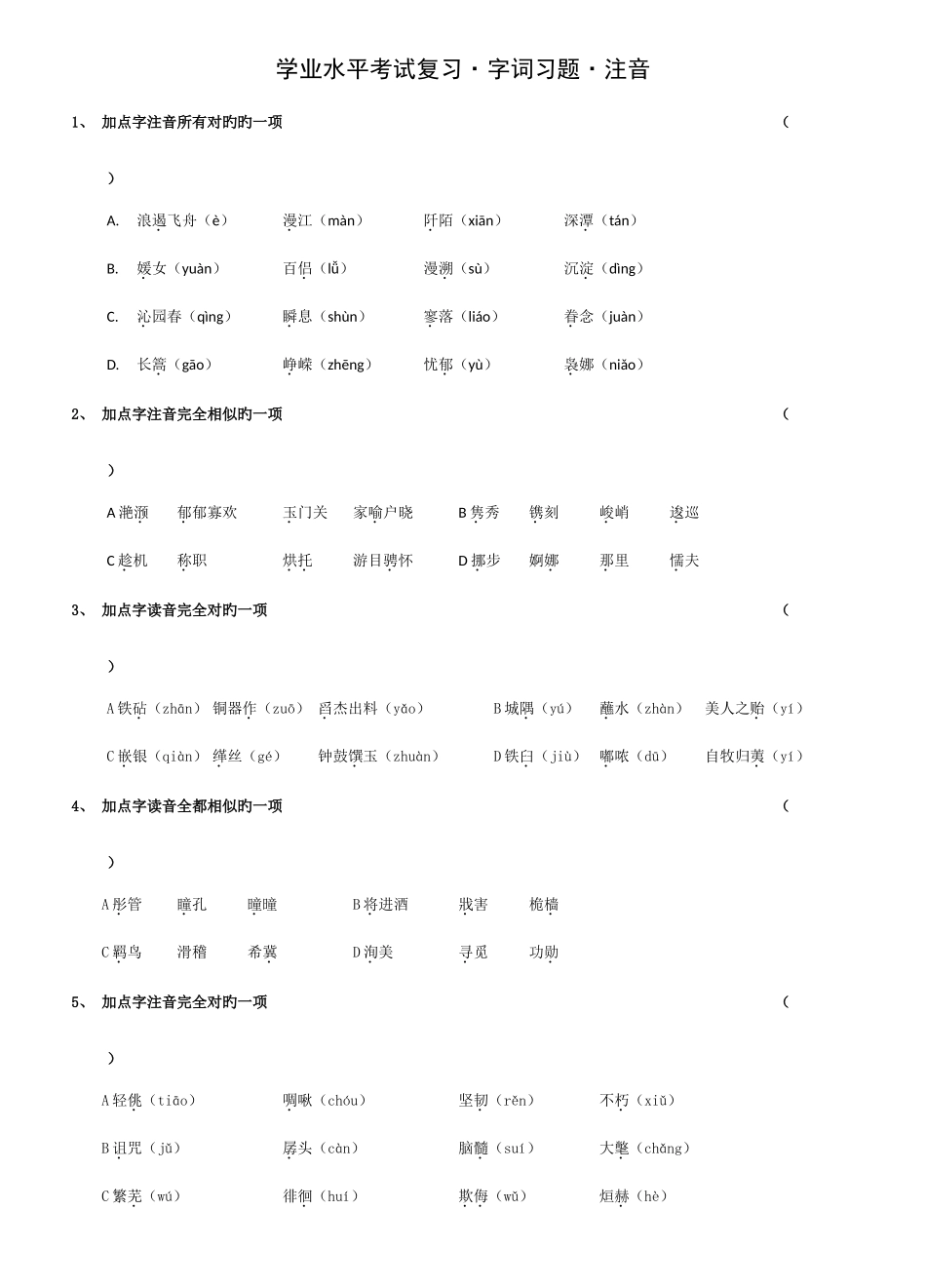 2025年字词复习江苏省中等职业学校学业水平考试语文_第1页