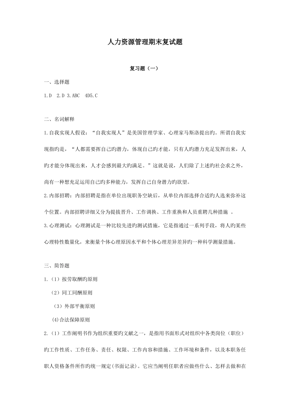 2025年四川广播电大人力资源管理考核册答案成教_第1页