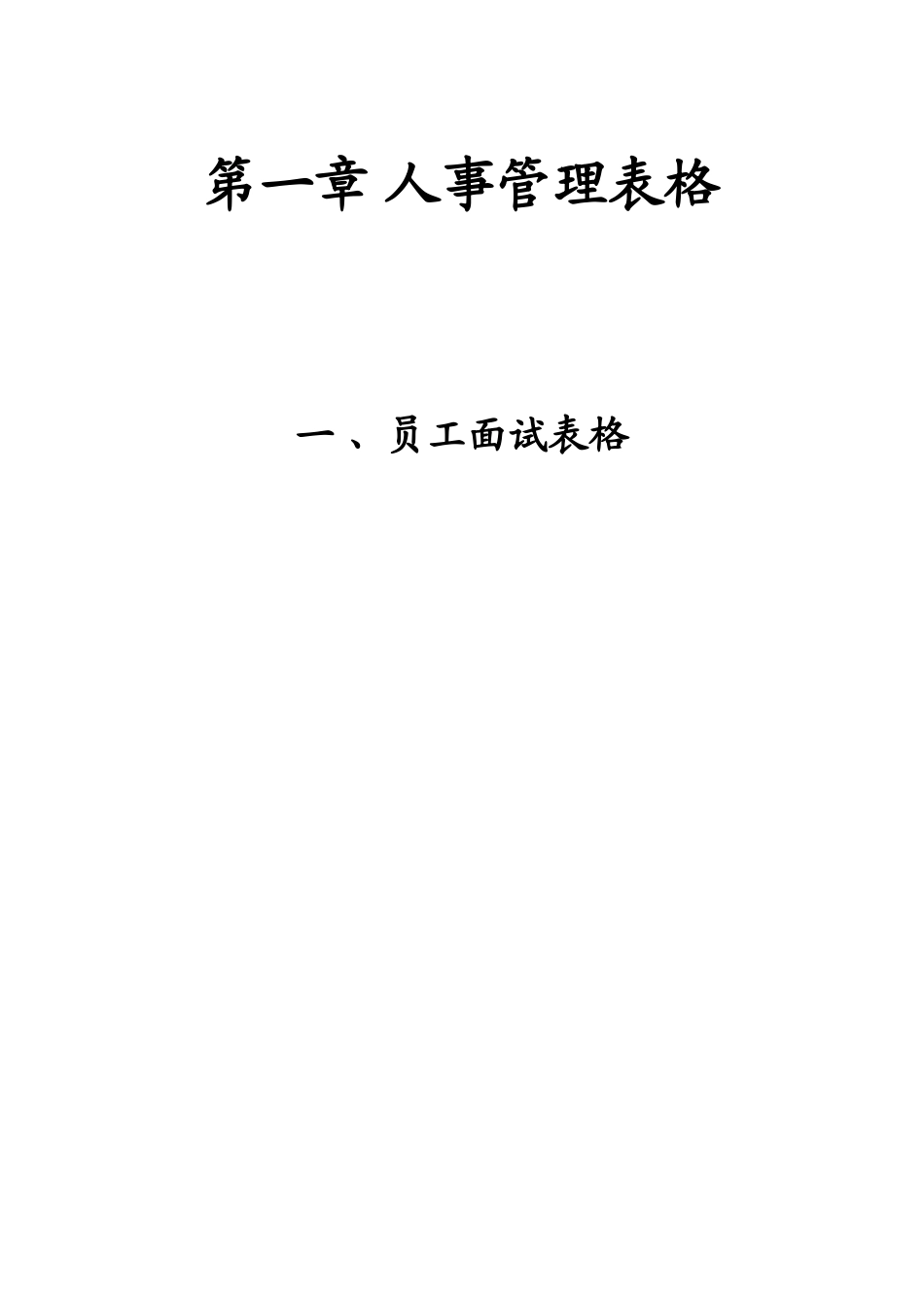 2025年员工面试表格_第1页