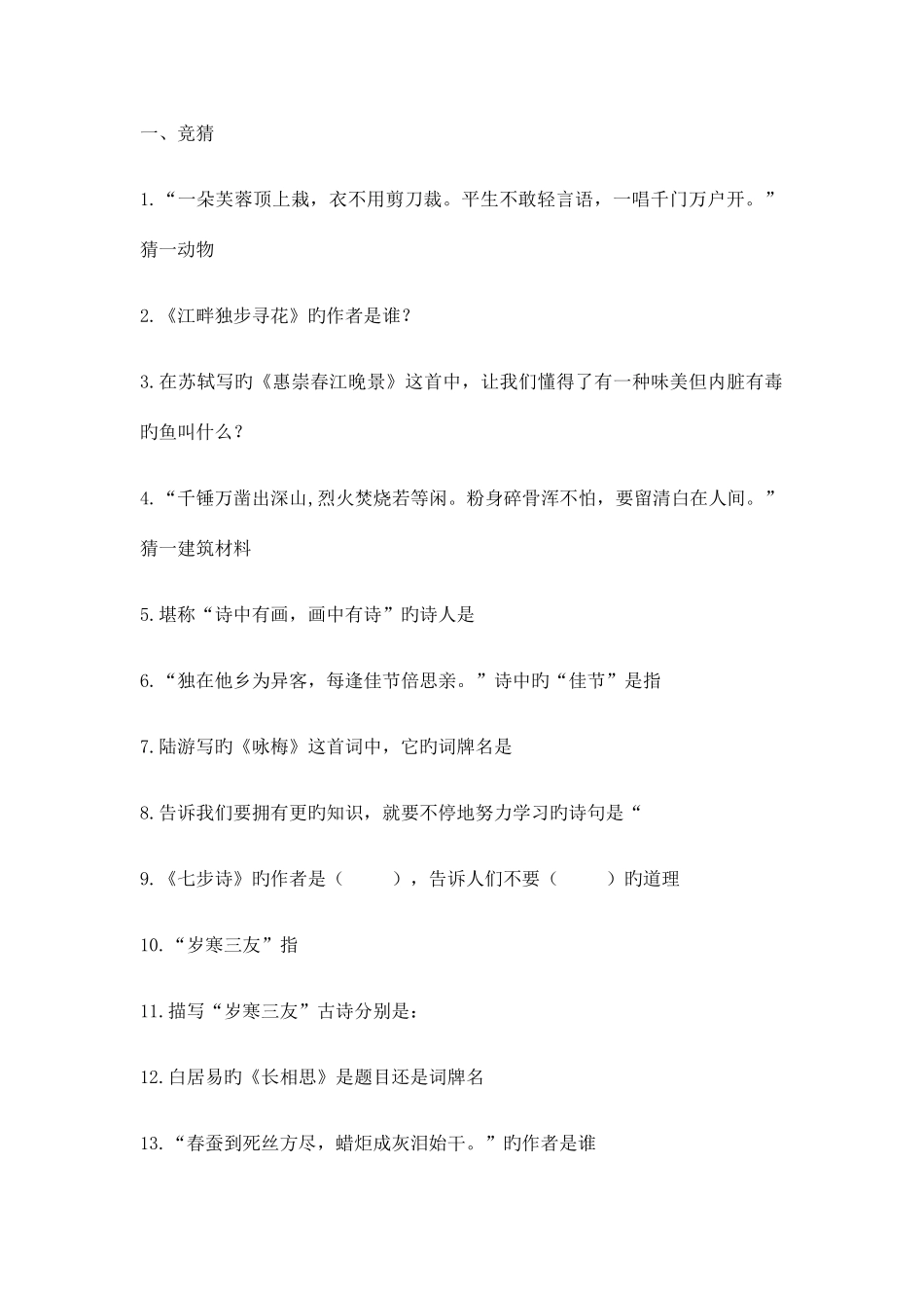 2025年国学知识竞赛题目_第1页