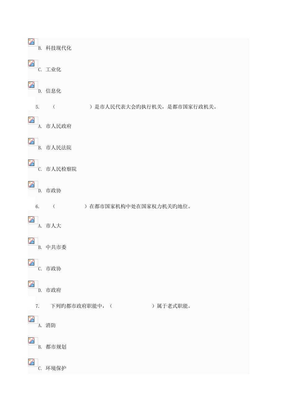 2025年城市管理学网络考核不定项选择题题库及答案_第2页