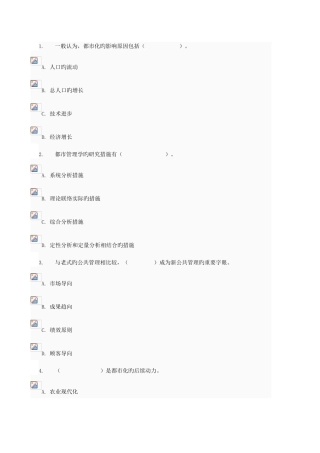 2025年城市管理学网络考核不定项选择题题库及答案