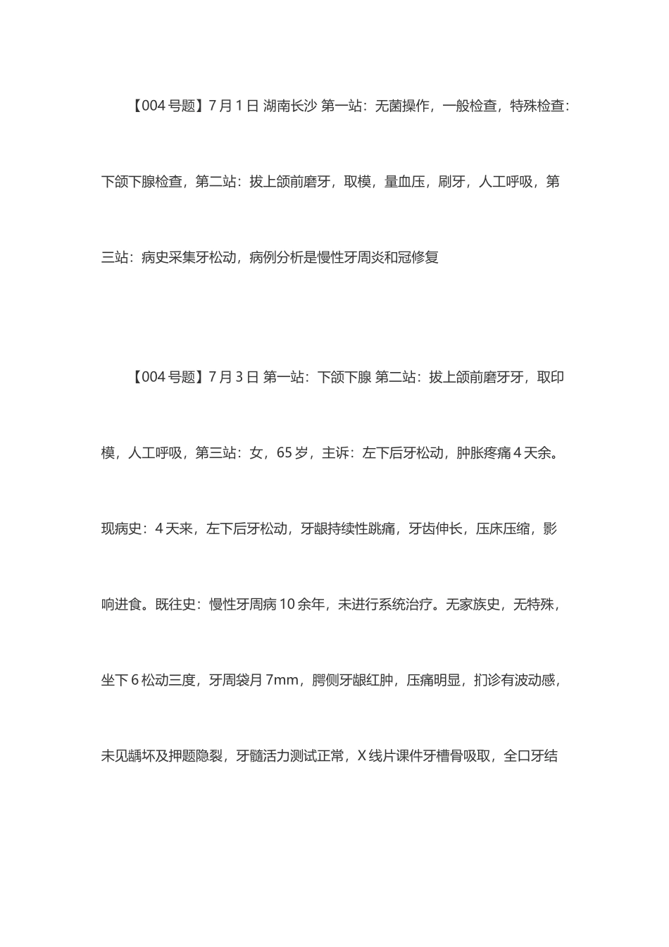 2025年口腔执业医师实践技能考试真题及答案解析汇总_第2页