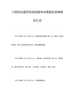 2025年口腔执业医师实践技能考试真题及答案解析汇总
