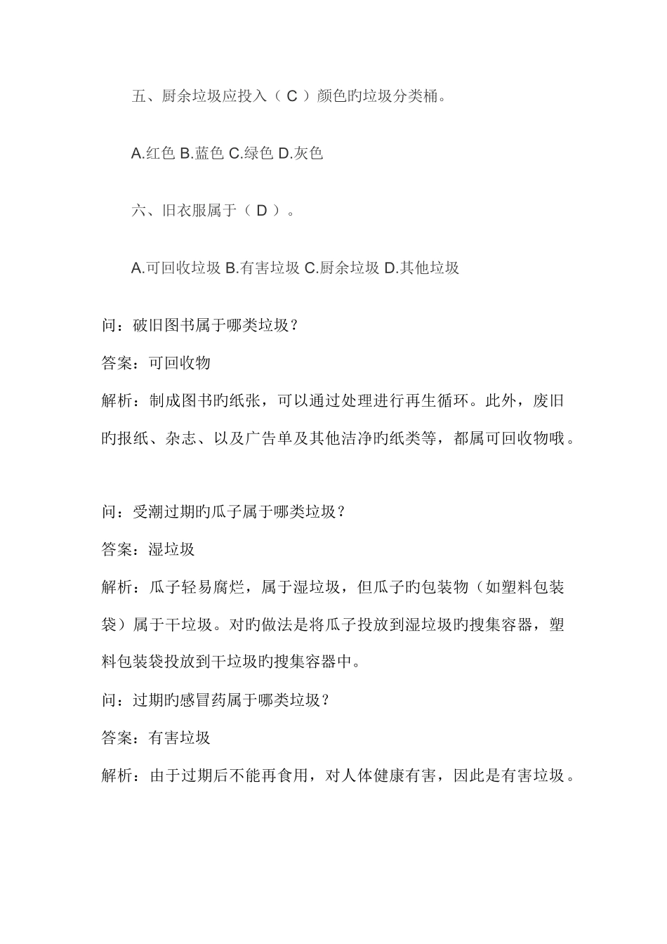 2025年垃圾分类题库及答案_第2页