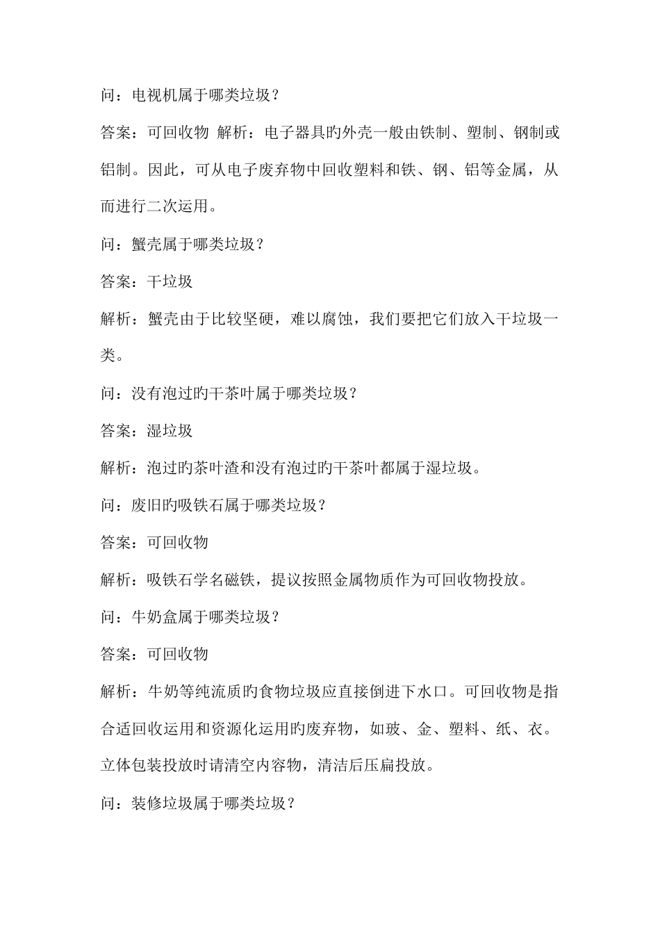 2025年垃圾分类题库及答案_第3页